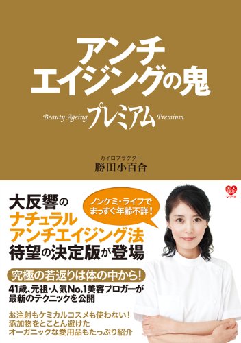 アンチエイジングの鬼プレミアム (ワニブックス 美人開花シリーズ)