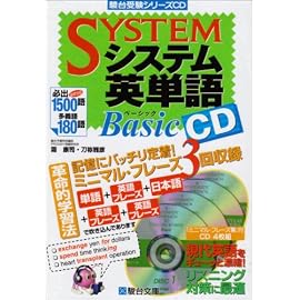 システム英単語Basic[CD] (駿台受験シリーズ)
