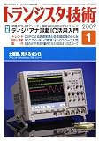 イメージ: トランジスタ技術 (Transistor Gijutsu) 2009年 01月号 [雑誌]