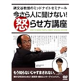 碑文谷教授のミッドナイトゼミナール 今さら人に聞けない!怒らせ方講座 [DVD]