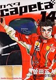 capeta(カペタ) 14 (講談社コミックスデラックス) capeta(カペタ) 14 (講談社コミックスデラックス)の画像
