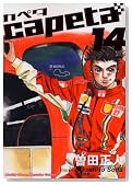 capeta(�J�y�^) 14�� (�u�k�ЃR�~�b�N�X�f���b�N�X)�̃C���[�W���g�傷��