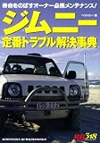 赤バッジシリーズ（318）　ジムニー定番トラブル解決事典 (別冊ベストカー 赤バッジシリーズ 318)
