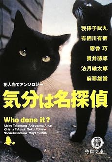 気分は名探偵―犯人当てアンソロジー (徳間文庫)