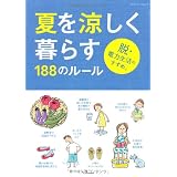 夏を涼しく暮らす188のルール (エクスナレッジムック)