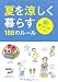 夏を涼しく暮らす188のルール (エクスナレッジムック)