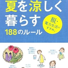 夏を涼しく暮らす188のルール (エクスナレッジムック)