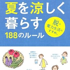 夏を涼しく暮らす188のルール (エクスナレッジムック)