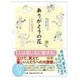 ありがとうの花<br>山元 加津子著　 <br>1155円<br>ISBN:9784883205370　