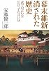 幕末維新 消された歴史