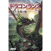 ドラゴンランス 魂の戦争 第一部 墜ちた太陽の竜 完結記念Edition(D&D スーパーファンタジー)