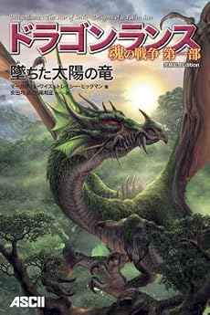 ドラゴンランス 魂の戦争 第一部 墜ちた太陽の竜 完結記念Edition(D&D スーパーファンタジー)