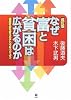 なぜ富と貧困は広がるのか―格差社会を変えるチカラをつけよう