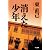 消えた少年 (ハヤカワ文庫JA)