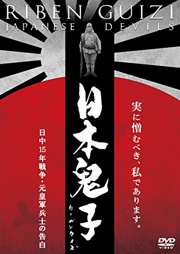 日本鬼子(リーベンクイズ) 日中15年戦争・元皇軍兵士の告白 [DVD]