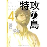 特攻の島 4 (芳文社コミックス)