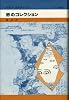 砂のコレクション (イタリア叢書)