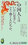 中国人はいかに思考し、どう行動するか（仮） (-)