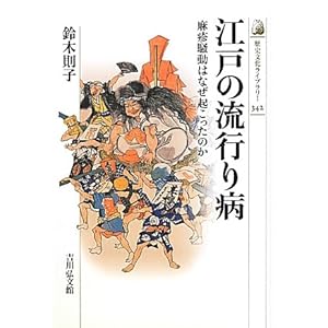 江戸の流行り病: 麻疹騒動はなぜ起こったのか (歴史文化ライブラリー)