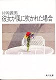 彼女が風に吹かれた場合 (角川文庫 (5723))