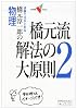 橋元淳一郎の物理橋元流解法の大原則―試験で点がとれる (2) (大学受験V BOOKS)