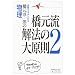 �����~��Y�̕�����������@�̑匴���\�����œ_���Ƃ�� (2) (��w��V BOOKS)