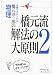 橋元 淳一郎: 橋元淳一郎の物理橋元流解法の大原則―試験で点がとれる (2) (大学受験V BOOKS)