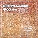 自由に使える写真素材テクスチャ500 (X-media Graphic Library) 自由に使える写真素材テクスチャ500 (X-media Graphic Library)