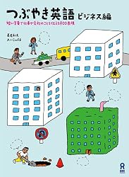 つぶやき英語　ビジネス編　短い言葉で仕事や会社のことを伝える900表現