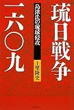琉日戦争一六〇九―島津氏の琉球侵攻