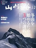 山と渓谷 2011年 12月号 [雑誌]