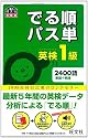 英検1級でる順パス単 (旺文社英検書)