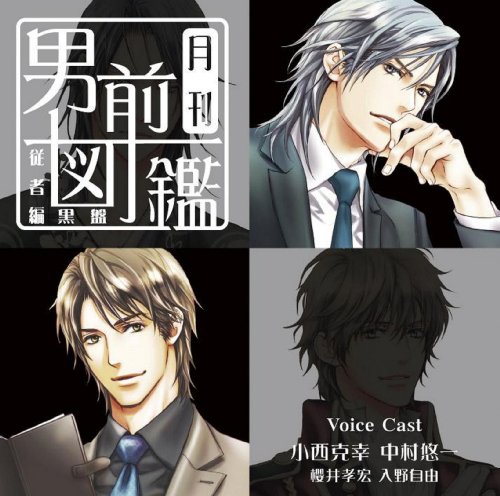 月刊男前図鑑 従者編 黒盤