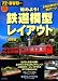 始めよう!鉄道模型レイアウト―72分DVD付き (SEIBIDO MOOK)
