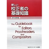 新しい校正者の基礎知識