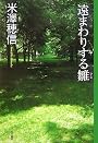遠まわりする雛