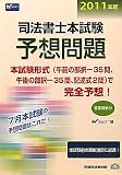 司法書士本試験予想問題〈2011年度〉