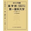 薬学部 第一薬科大学 (私立大学別 入試問題の解き方と出題傾向の分析)