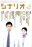 シナリオ 2008年 04月号 [雑誌]の画像