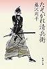 たそがれ清兵衛 (新潮文庫)