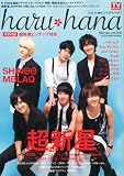 haru*hana(ハルハナ)VOL.006 2011年 9/3号 [雑誌]