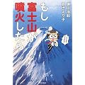 もし富士山が噴火したら