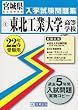 東北工業大学高等学校入学試験問題集平成22年春受験用 (宮城県私立高等学校入学試験問題集)