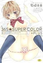 365☆SUPERCOLOR +PLUS (ホットミルクコミックス 272)