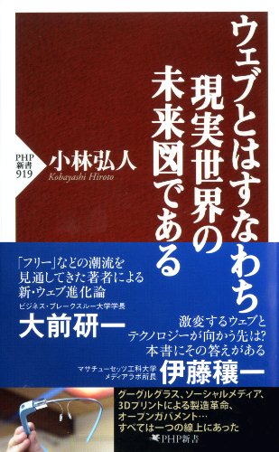 ウェブとはすなわち現実世界の未来図である (PHP新書) (Japanese Edition)