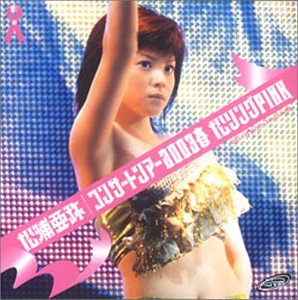 松浦亜弥 コンサートツアー 2003 春 ~松リング PINK~ [DVD]