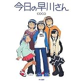 今日の早川さん