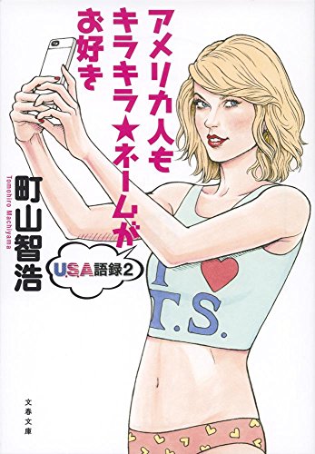 アメリカ人もキラキラ★ネームがお好き USA語録2 (文春文庫 ま 28-5)