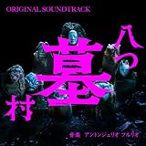 映画『八つ墓村』オリジナル・サウンドトラック