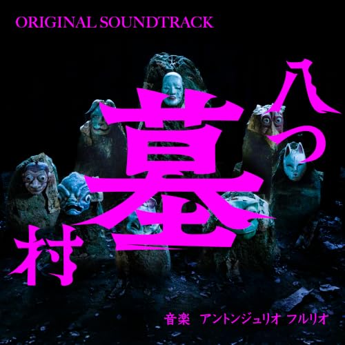 映画『八つ墓村』オリジナル・サウンドトラック Antongiulio Frulio